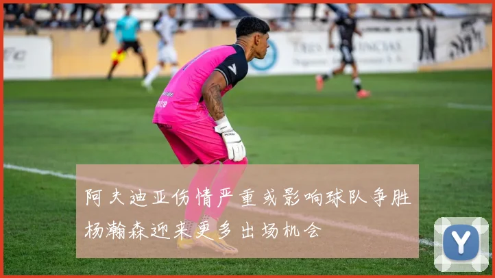 阿夫迪亚伤情严重或影响球队争胜杨瀚森迎来更多出场机会