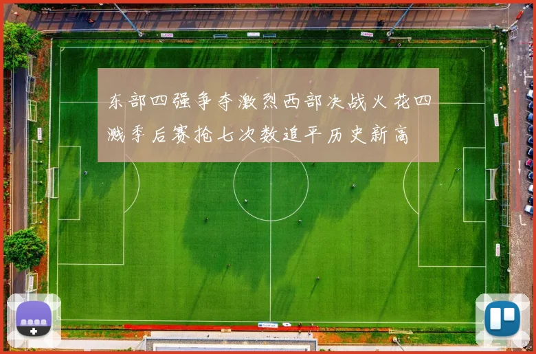 东部四强争夺激烈西部决战火花四溅季后赛抢七次数追平历史新高