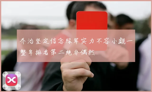 乔治坚定信念绿军实力不容小觑一整年排名第二绝非偶然